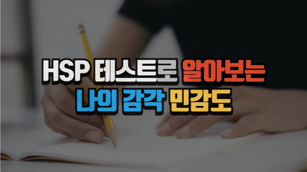 HSP 테스트로 알아보는 나의 감각 민감도 (2025 최신)