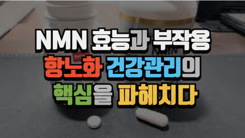 NMN 효능과 부작용 총정리 : 항노화 건강관리의 핵심을 파헤치다 (2025 최신)