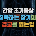 간암 초기증상, 침묵하는 장기의 경고를 읽는 법 (2025 최신) 5 간암 초기증상, 침묵하는 장기의 경고를 읽는 법