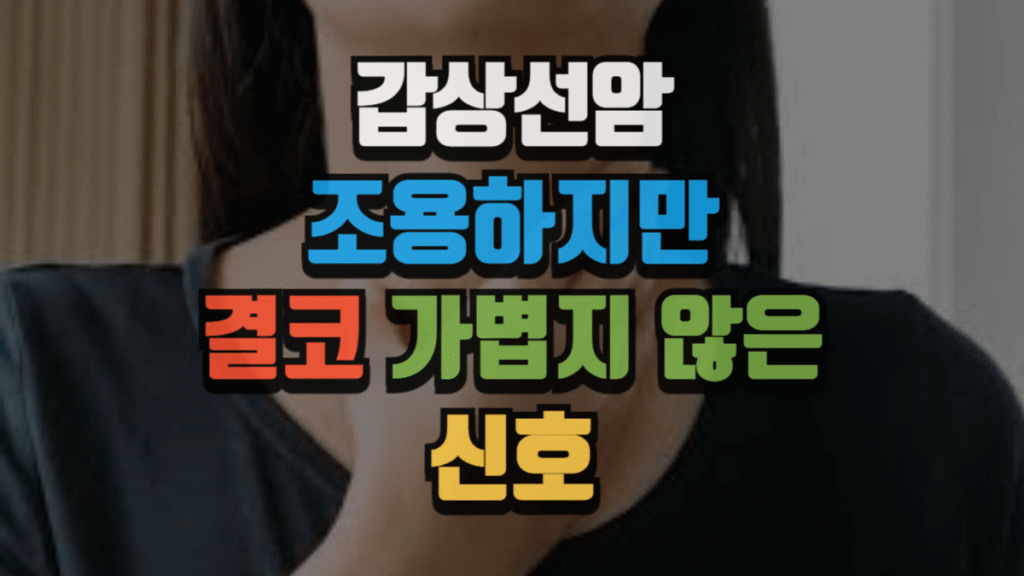 갑상선암, 조용하지만 결코 가볍지 않은 신호 (2025 최신)