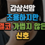 갑상선암, 조용하지만 결코 가볍지 않은 신호 (2025 최신) 3 갑상선암, 조용하지만 결코 가볍지 않은 신호 (2025 최신)