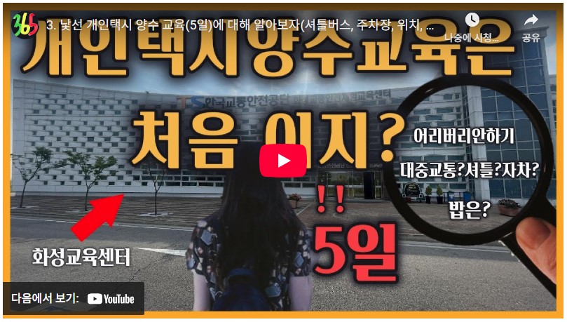 개인택시 양수교육 2025|교육 대상·신청방법·준비서류·교육과정·후기 총정리 2 개인택시양수교육 참고 영상