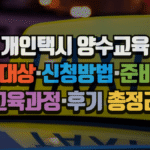 개인택시 양수교육 2025|교육 대상·신청방법·준비서류·교육과정·후기 총정리 4 개인택시 양수교육 2025|교육 대상·신청방법·준비서류·교육과정·후기 총정리