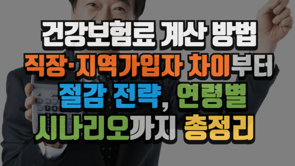 건강보험료 계산 방법 : 직장·지역가입자 차이부터 절감 전략, 연령별 시나리오까지 총정리 (2025 최신)