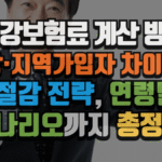 건강보험료 계산 방법 : 직장·지역가입자 차이부터 절감 전략, 연령별 시나리오까지 총정리 (2025 최신) 6 건강보험료 계산 방법 : 직장·지역가입자 차이부터 절감 전략, 연령별 시나리오까지 총정리 (2025 최신)