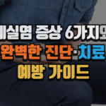 게실염 증상 6가지와 완벽한 진단·치료·예방 가이드 (2025 최신) 4 게실염 증상 6가지와 완벽한 진단·치료·예방 가이드 (2025 최신)