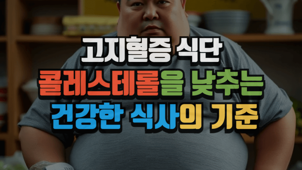 고지혈증 식단, 콜레스테롤을 낮추는 건강한 식사의 기준