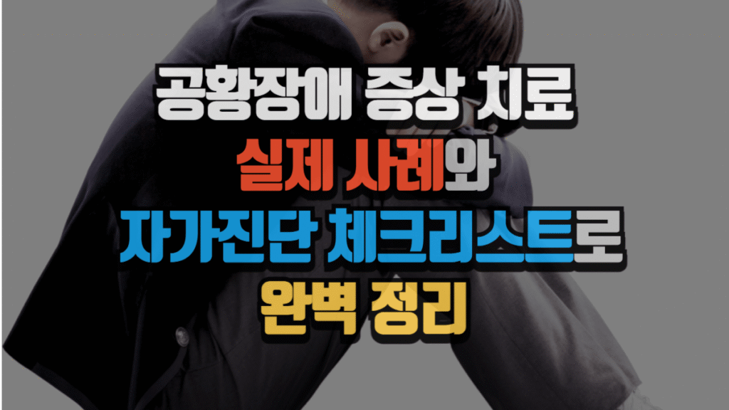 공황장애 증상 치료, 실제 사례와 자가진단 체크리스트로 완벽 정리