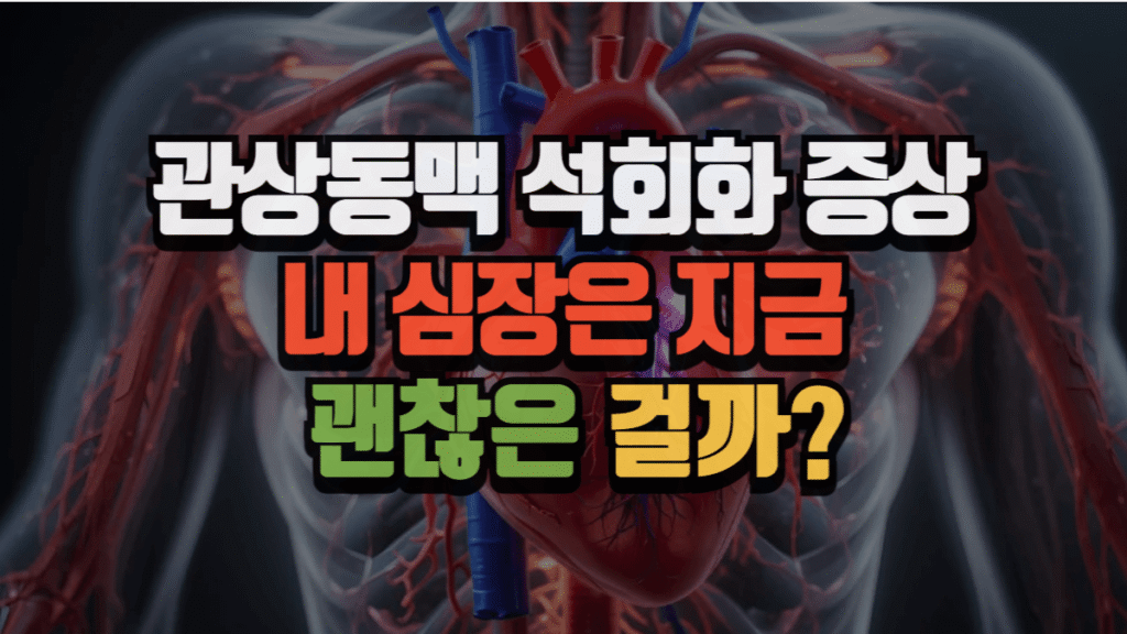 관상동맥 석회화 증상, 내 심장은 지금 괜찮은 걸까?