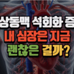 관상동맥 석회화 증상, 내 심장은 지금 괜찮은 걸까? (2026 최신) 7 관상동맥 석회화 증상, 내 심장은 지금 괜찮은 걸까?