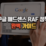 구글 애드센스 RAF 정책 완벽 해설 (2025 최신판) 8 구글 애드센스 RAF 정책 완벽 해설 (2025 최신판)
