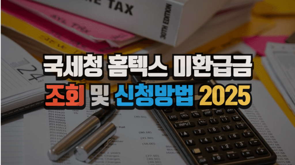 국세청 홈텍스 미환급금 조회 및 신청방법 2025