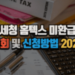 국세청 홈텍스 미환급금 조회 및 신청방법 2025 4 국세청 홈텍스 미환급금 조회 및 신청방법 2025
