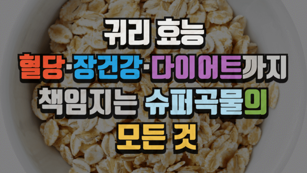 귀리 효능 : 혈당·장건강·다이어트까지 책임지는 슈퍼곡물의 모든 것 (2025 최신) 2 귀리 효능 : 혈당·장건강·다이어트까지 책임지는 슈퍼곡물의 모든 것 (2025 최신)