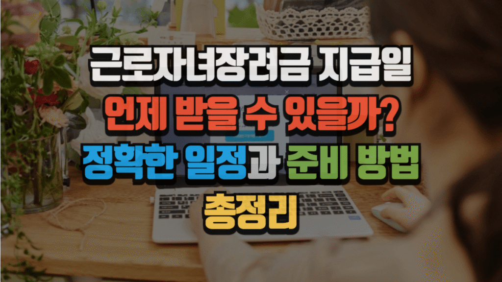 근로자녀장려금 지급일, 언제 받을 수 있을까? 정확한 일정과 준비 방법 2025 총정리