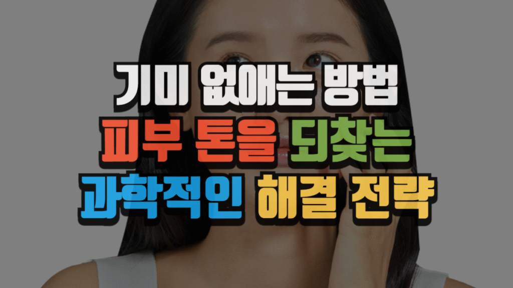 기미 없애는 방법, 피부 톤을 되찾는 과학적인 해결 전략 (2025 최신) 4 기미 없애는 방법, 피부 톤을 되찾는 과학적인 해결 전략