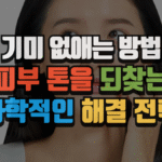 기미 없애는 방법, 피부 톤을 되찾는 과학적인 해결 전략 (2025 최신) 5 기미 없애는 방법, 피부 톤을 되찾는 과학적인 해결 전략