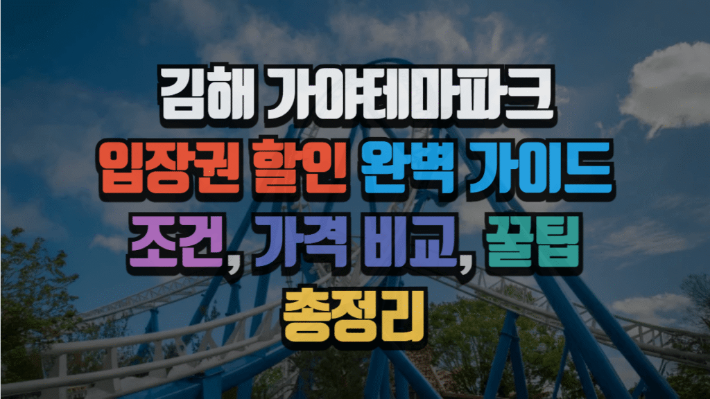 김해 가야테마파크 입장권 할인 완벽 가이드 : 조건, 가격 비교, 꿀팁 총정리