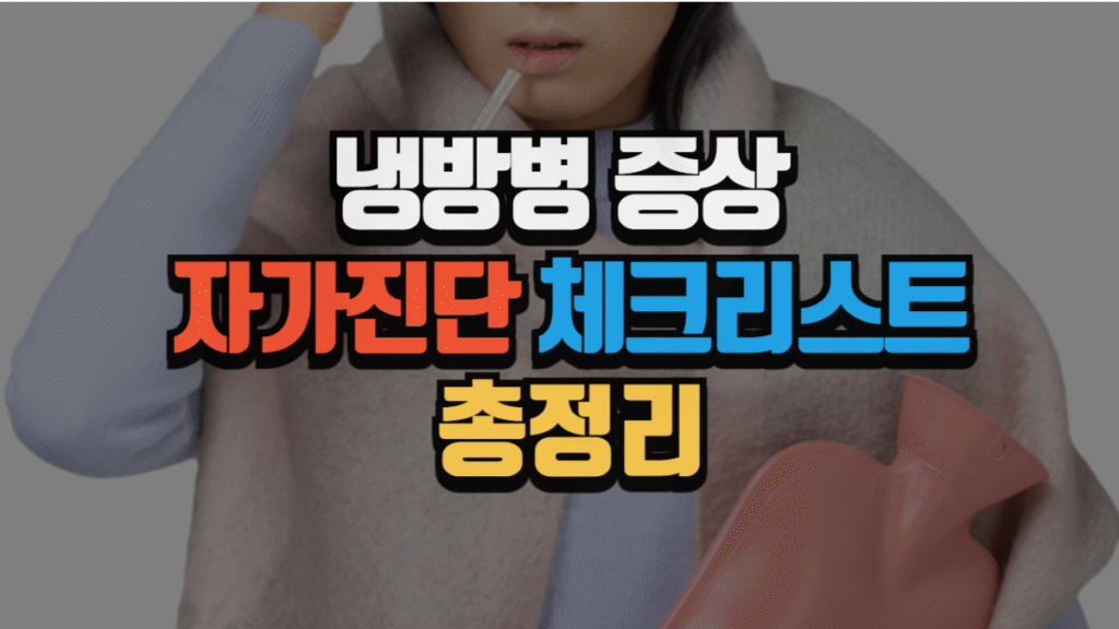 냉방병 증상 자가진단 체크리스트 총정리 (2025 최신)