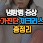 냉방병 증상 자가진단 체크리스트 총정리 (2025 최신) 4 냉방병 증상 자가진단 체크리스트 총정리 (2025 최신)