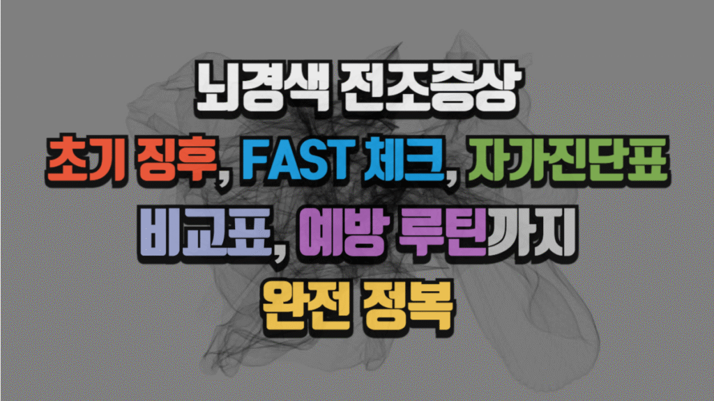 뇌경색 전조증상 완전 정리 초기 징후, FAST 체크, 자가진단표, 비교표, 예방 루틴까지 (2025 최신)
