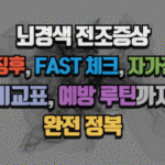 뇌경색 전조증상 완전 정리 초기 징후, FAST 체크, 자가진단표, 비교표, 예방 루틴까지 (2025 최신) 6 뇌경색 전조증상 완전 정리 초기 징후, FAST 체크, 자가진단표, 비교표, 예방 루틴까지 (2025 최신)