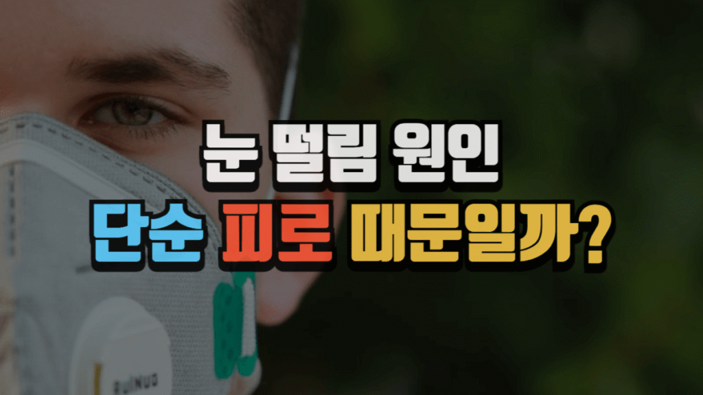 눈 떨림 원인, 단순 피로 때문일까? 알아두면 건강까지 바꿀 수 있는 신호입니다 (2025 최신) 4 눈 떨림 원인, 단순 피로 때문일까? 알아두면 건강까지 바꿀 수 있는 신호입니다 (2025 최신)