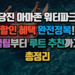 당진 아마존 워터파크 할인 혜택 완전정복! 꿀팁부터 루트 추천까지 2025 5 당진 아마존 워터파크 할인 혜택 완전정복! 꿀팁부터 루트 추천까지 2025