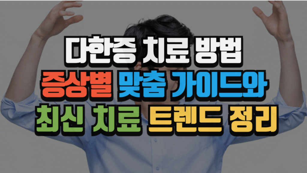 다한증 치료 방법, 증상별 맞춤 가이드와 최신 치료 트렌드 정리 (2026 최신)