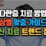 다한증 치료 방법, 증상별 맞춤 가이드와 트렌드 정리 (2025 최신) 7 다한증 치료 방법, 증상별 맞춤 가이드와 최신 치료 트렌드 정리 (2026 최신)