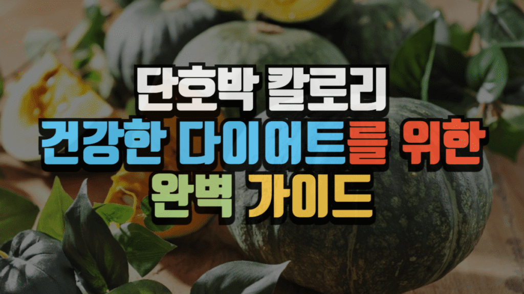 단호박 칼로리, 건강한 다이어트를 위한 완벽 가이드