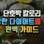 단호박 칼로리, 건강한 다이어트를 위한 완벽 가이드 (2025 최신) 7 단호박 칼로리, 건강한 다이어트를 위한 완벽 가이드