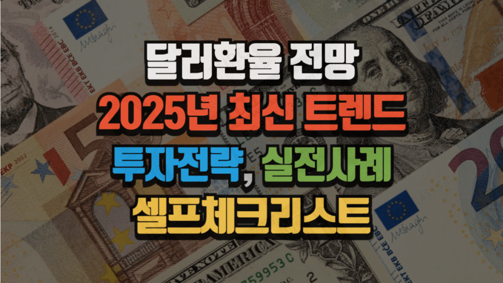 달러환율 전망 2025년|최신 트렌드, 투자전략, 실전사례, 셀프체크리스트 4 달러환율 전망 2025년|최신 트렌드, 투자전략, 실전사례, 셀프체크리스트
