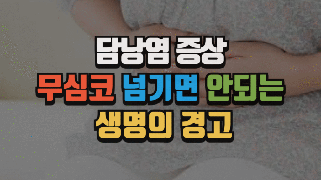 담낭염 증상, 무심코 넘기면 안 되는 생명의 경고 (2025 최신)