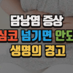 담낭염 증상, 무심코 넘기면 안 되는 생명의 경고 (2025 최신) 4 담낭염 증상, 무심코 넘기면 안 되는 생명의 경고 (2025 최신)