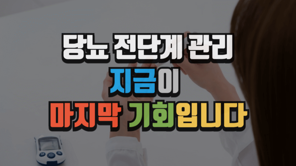 당뇨 전단계 관리, 지금이 마지막 기회입니다 (2025 최신)