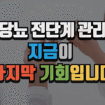 당뇨 전단계 관리, 지금이 마지막 기회입니다 (2025 최신) 6 당뇨 전단계 관리, 지금이 마지막 기회입니다 (2025 최신)