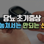 당뇨 초기증상, 절대 놓쳐서는 안 되는 신호들 (2025 최신) 6 당뇨 초기증상, 조기 발견이 건강의 열쇠입니다