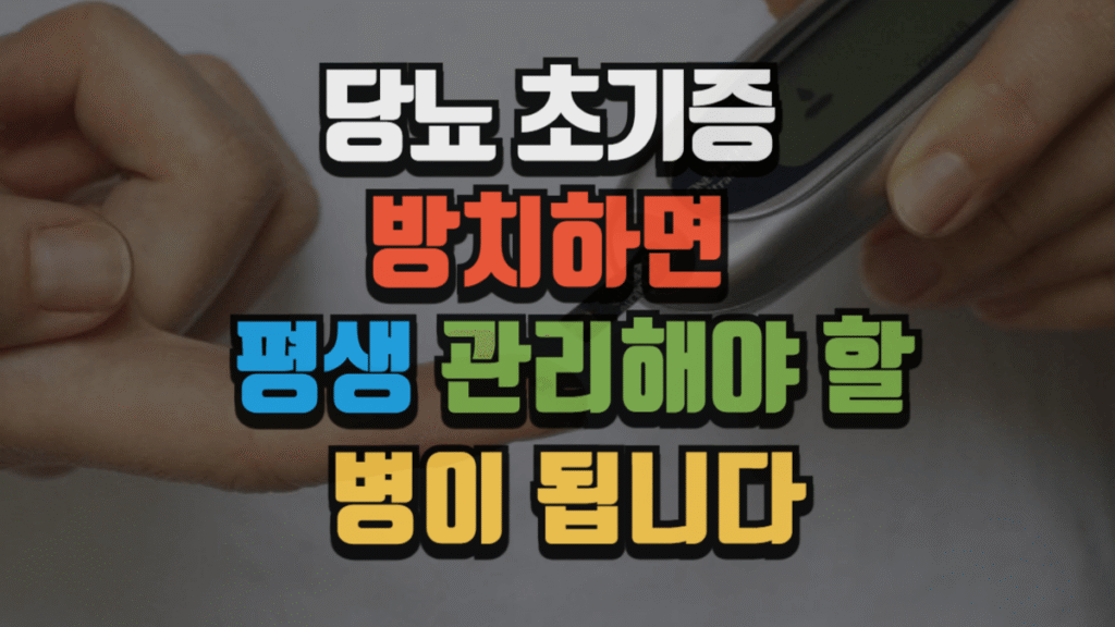 당뇨 초기증, 방치하면 평생 관리해야 할 병이 됩니다 (2025 최신) 2 당뇨 초기증, 방치하면 평생 관리해야 할 병이 됩니다 (2026 최신)
