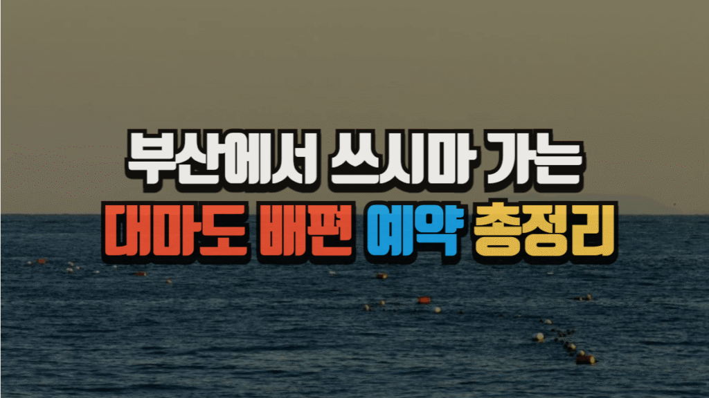 부산에서 쓰시마 가는 대마도 배편 예약 총정리, 요금, 항구, 시간표, 코스 (2025최신) 2 부산에서 쓰시마 가는 대마도 배편 예약 총정리, 요금, 항구, 시간표, 코스 (2025최신)