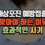 대상포진 예방접종, 꼭 맞아야 하는 이유와 효과적인 시기 (2025 최신) 7 대상포진 예방접종, 꼭 맞아야 하는 이유와 효과적인 시기