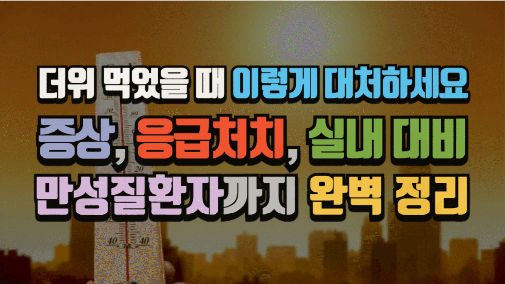 더위 먹었을 때 이렇게 대처하세요 : 증상, 응급처치, 만성질환자 완벽 정리 (2025 최신)