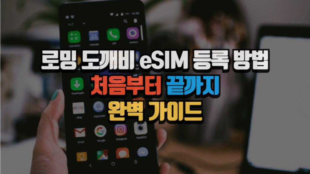 로밍 도깨비 eSIM 등록 방법, 처음부터 끝까지 완벽 가이드 (2025년 최신) 4 로밍 도깨비 eSIM 등록 방법, 처음부터 끝까지 완벽 가이드 (2025년 최신)