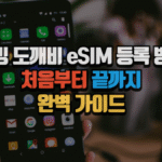 로밍 도깨비 eSIM 등록 방법, 처음부터 끝까지 완벽 가이드 (2025년 최신) 4 로밍 도깨비 eSIM 등록 방법, 처음부터 끝까지 완벽 가이드 (2025년 최신)