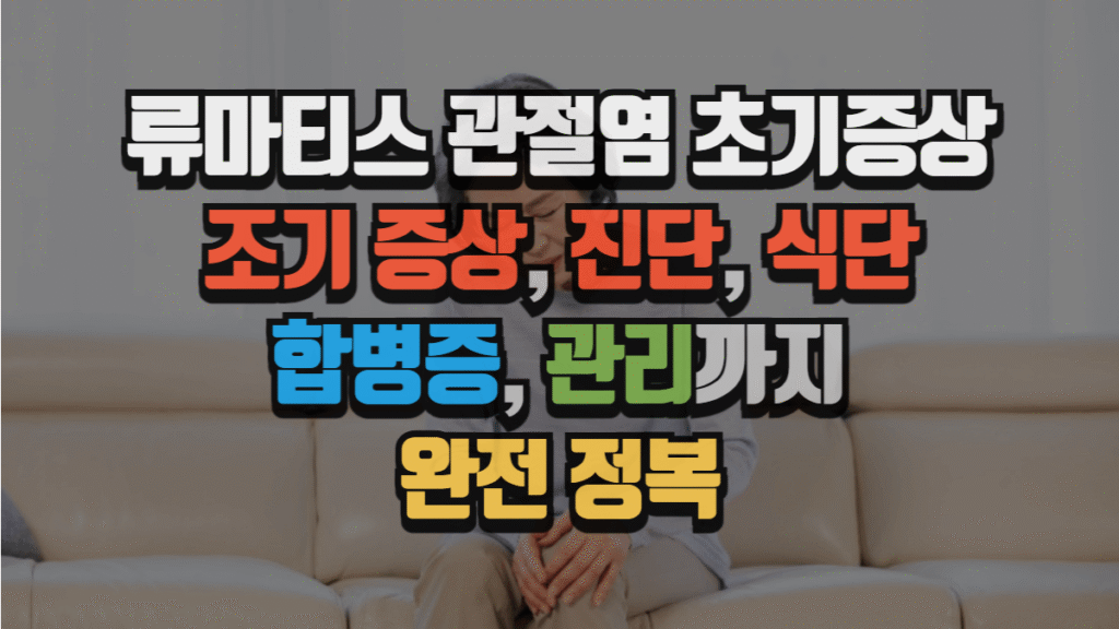 류마티스 관절염 초기증상 완전 정복 조기 증상, 진단, 식단, 합병증, 관리까지 (2025 최신) 2 류마티스 관절염 초기증상 완전 정복 조기 증상, 진단, 식단, 합병증, 관리까지 (2025 최신)