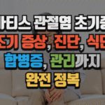 류마티스 관절염 초기증상 완전 정복 조기 증상, 진단, 식단, 합병증, 관리까지 (2025 최신) 3 류마티스 관절염 초기증상 완전 정복 조기 증상, 진단, 식단, 합병증, 관리까지 (2025 최신)