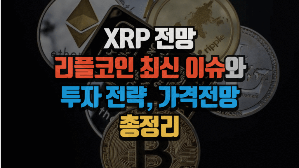 XRP 전망 2025 : 리플코인 최신 이슈와 투자 전략, 가격전망 총정리