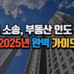 명도 소송, 부동산 인도 소송 2025년 완벽 가이드 7 명도 소송, 부동산 인도 소송 2025년 완벽 가이드