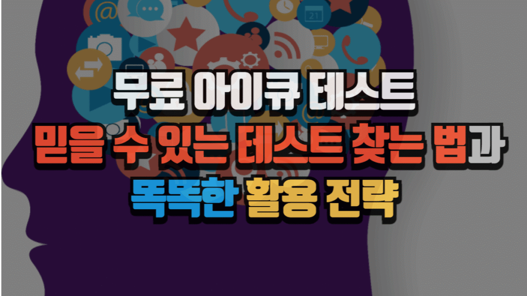 무료 아이큐 테스트 : 믿을 수 있는 테스트 찾는 법과 똑똑한 활용 전략 2 무료 아이큐 테스트 : 믿을 수 있는 테스트 찾는 법과 똑똑한 활용 전략