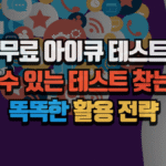 무료 아이큐 테스트 : 믿을 수 있는 테스트 찾는 법과 똑똑한 활용 전략 7 무료 아이큐 테스트 : 믿을 수 있는 테스트 찾는 법과 똑똑한 활용 전략